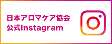 日本アロマケア協会公式Instagram